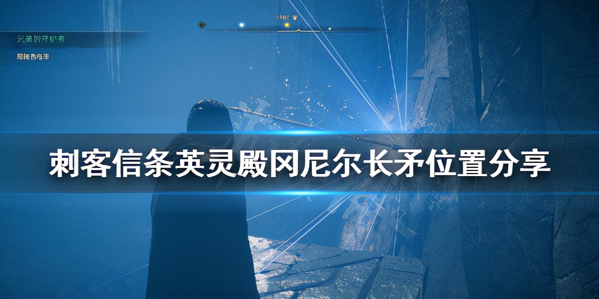 《刺客信條英靈殿》岡尼爾長矛位置在哪？岡尼爾長矛位置分享