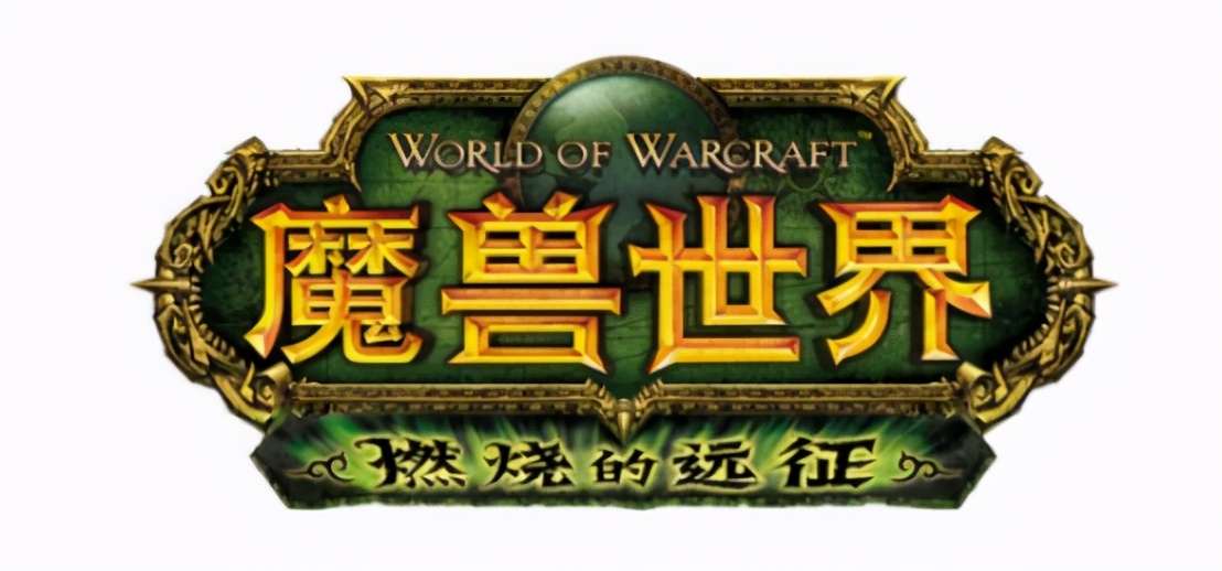 “燃燒的遠征”你可能感興趣的事，關于幻化系統的淺談