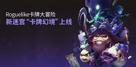 不思議迷宮卡牌幻境怎么玩 新迷宮卡牌幻境速刷攻略