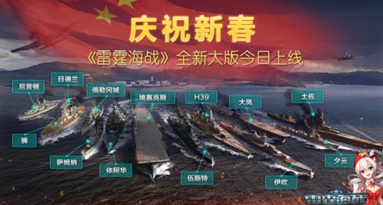 慶祝新春《雷霆海戰》全新大版今日上線！