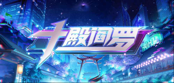 暑期活動助力線上狂歡《魔獸爭霸3》十殿閻羅終極玩法