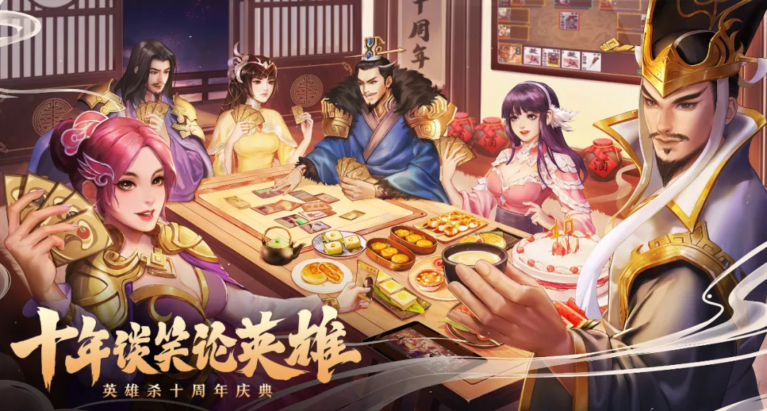 《英雄殺》十年慶，一代經典是怎么保持如初活力的？