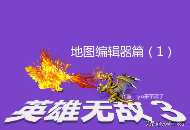 《英雄無敵3》：自由度高的游戲才是好游戲，地圖編輯器技巧分享