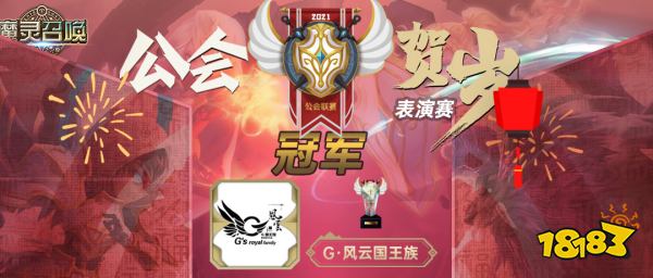 《魔靈召喚》2021公會賀歲表演賽炫麗落幕