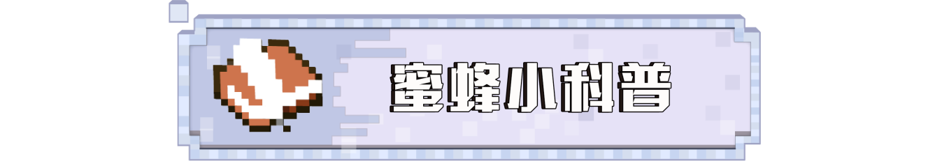 無法被馴服的生物《我的世界》蜜蜂知識小科普 這些你都知道嗎？
