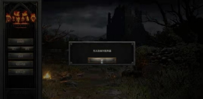 暗黑破壞神2重制版被踢下線/掉線解決辦法