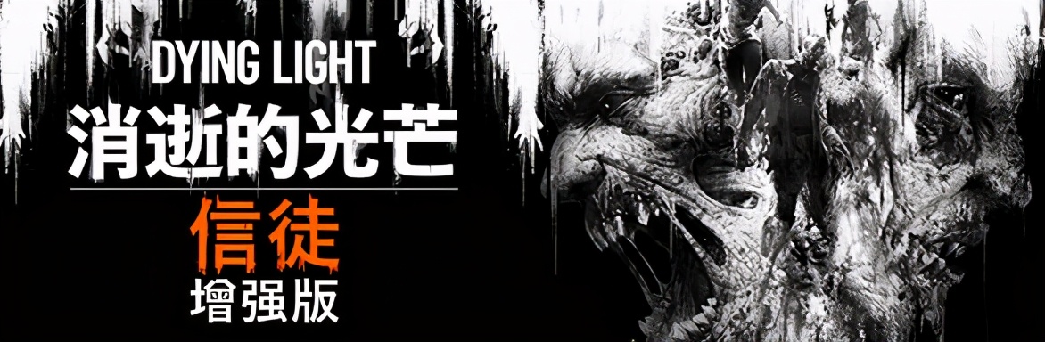 《消逝的光芒:信徒增強版》——來體會真正末日中的世界