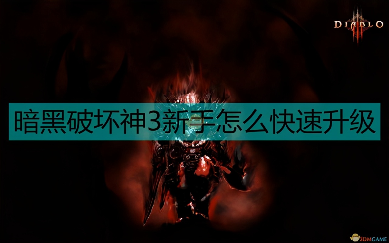 《暗黑破壞神3》新手升級注意事項