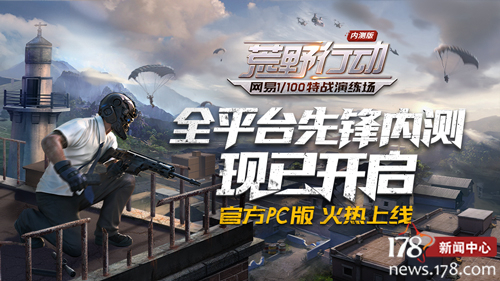 配置要求更低！《荒野行動》PC版今日上線體驗試玩