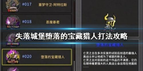 失落城堡墮落的寶藏獵人通關流程 失落城堡墮落的寶藏獵人攻略