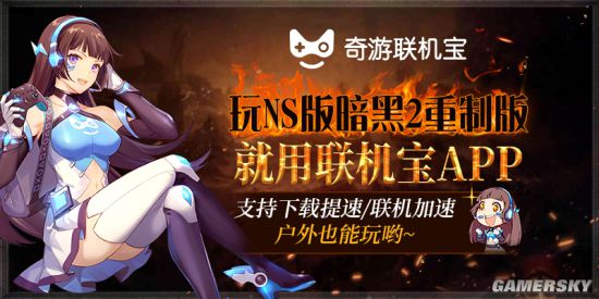 《暗黑2重制版》NS進不去 無法連接服務器解決方法