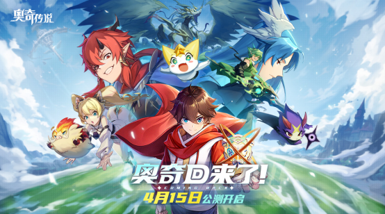 《奧奇傳說》4月15日全平臺公測！先游云游戲伴你重回精靈大陸