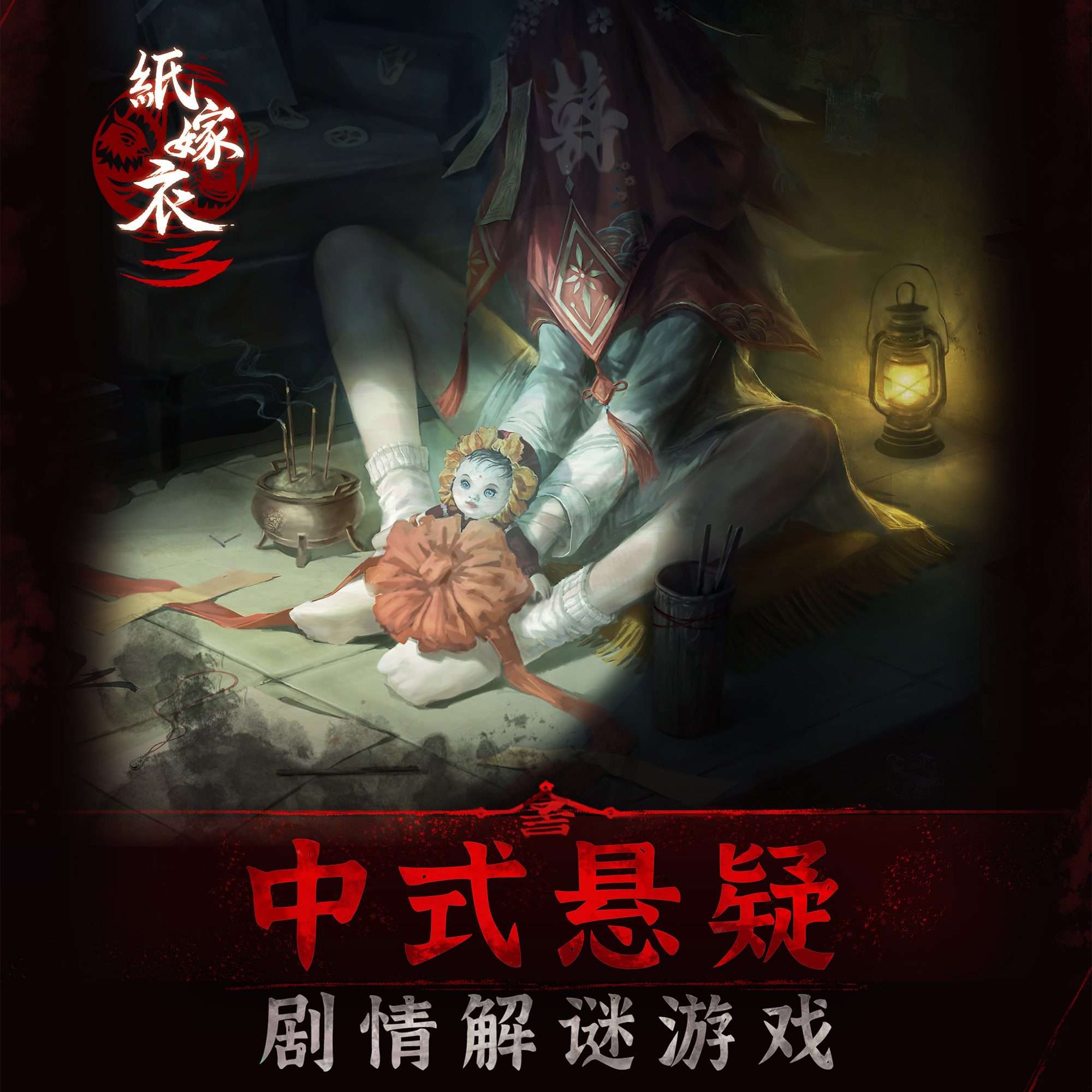 《紙嫁衣3》開啟預約！人氣中式民俗志異風解謎再度來襲
