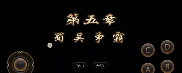 街機游戲:《三國戰紀2-群雄爭霸》攻略介紹