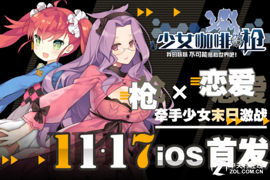 《少女咖啡槍》 今日AppStore獨家首發