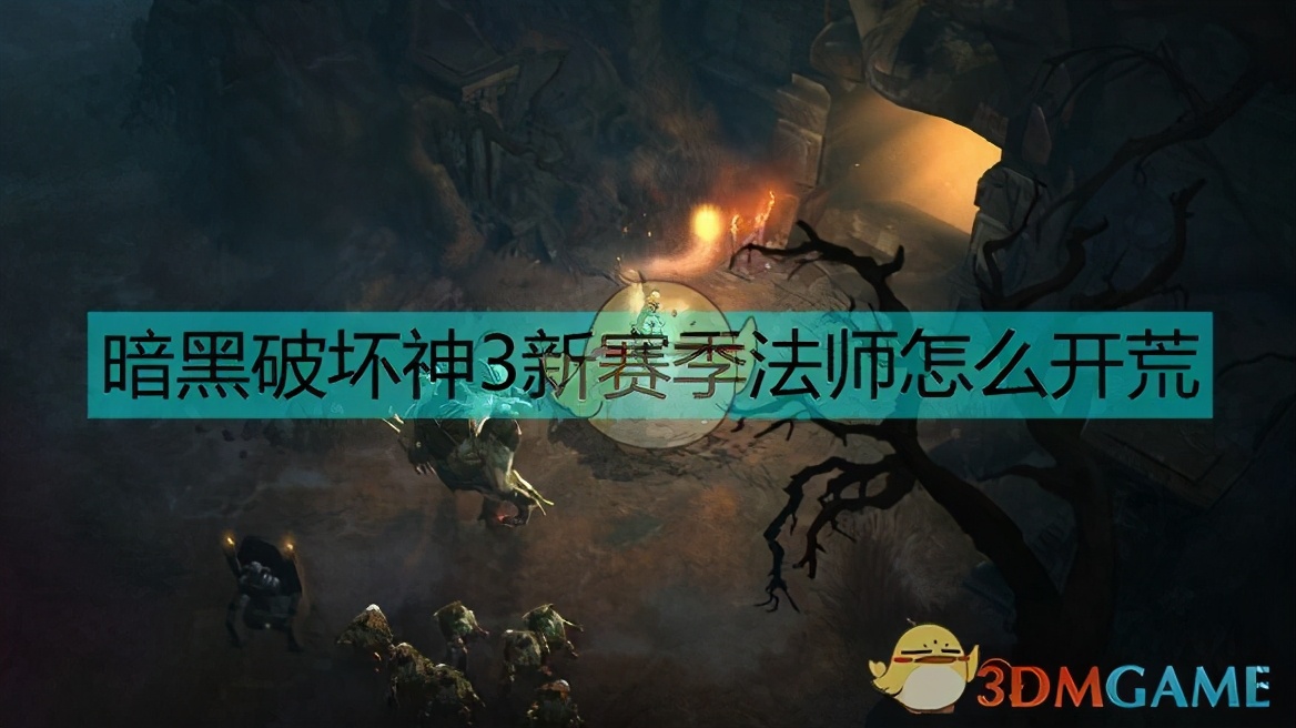 《暗黑破壞神3》法師開荒攻略