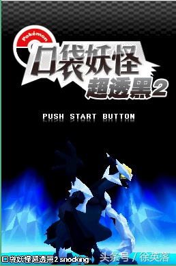 口袋妖怪NDS游戲黑白hack版——超透黑2(手機可玩)