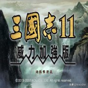 三國志11威力加強版攻略