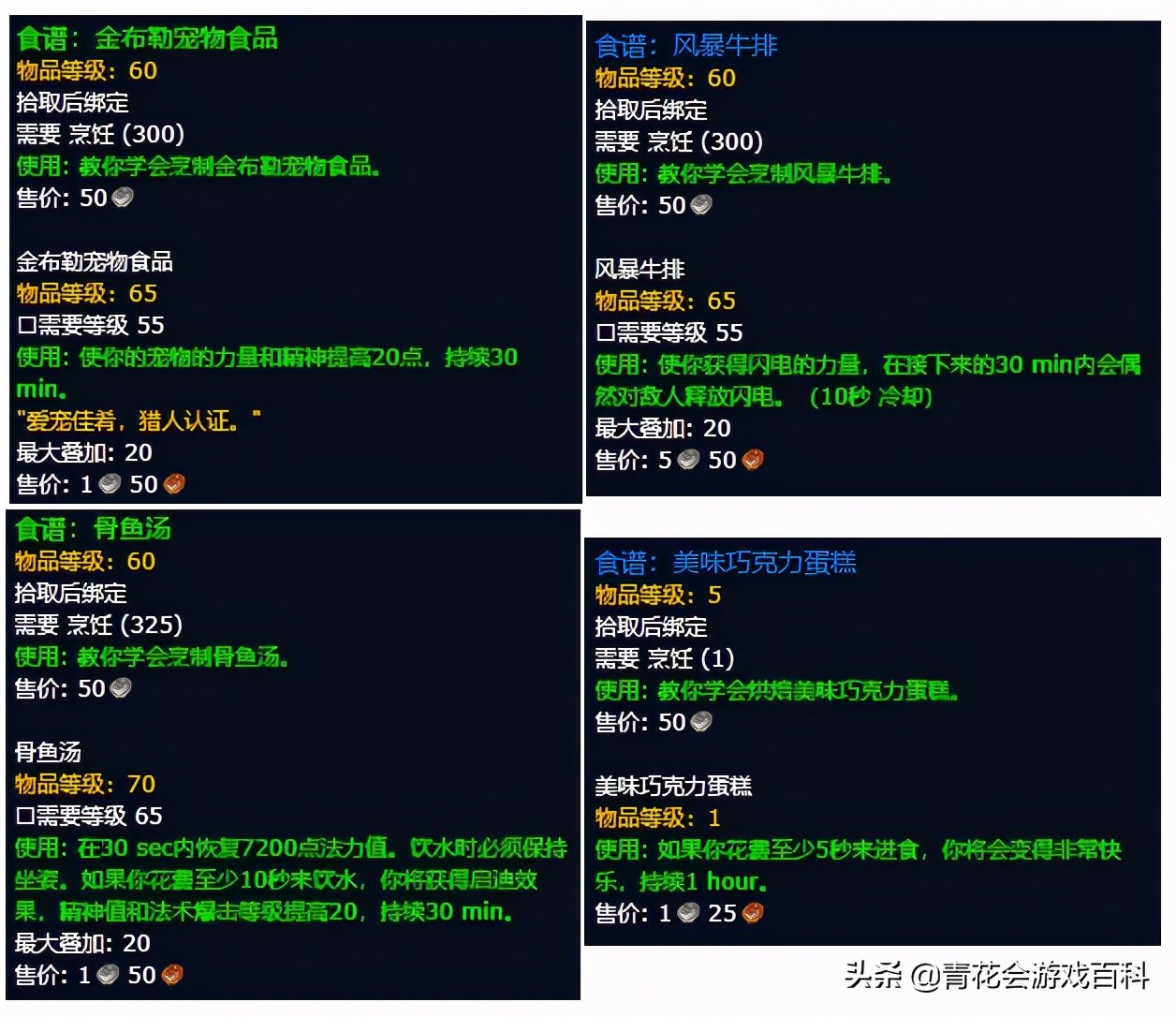 魔獸世界懷舊服:TBC烹飪沖級攻略