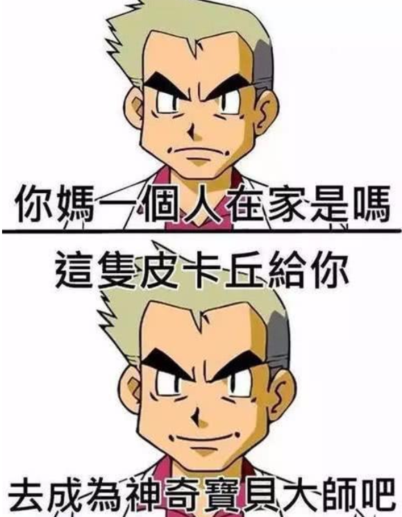小時候以為《口袋妖怪》能上太空，長大后才發現，我被朋友耍了