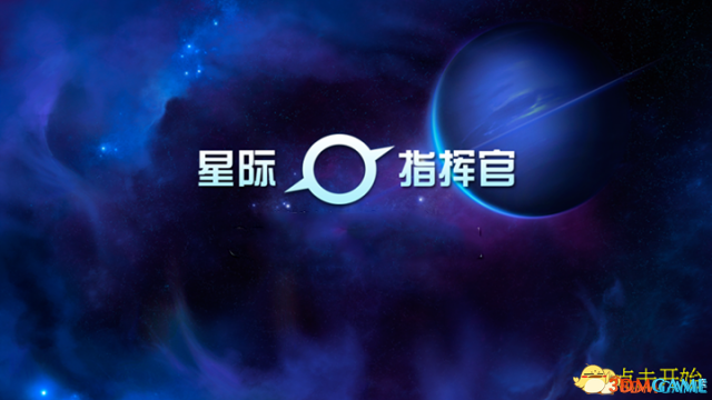 星際指揮官 圖文攻略 游戲教程及全面試玩解析攻略