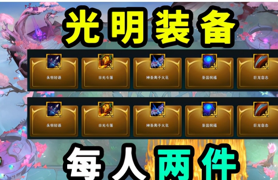 云頂之弈11.20版本：光明裝備可選兩件！法球能開出三自然之力？