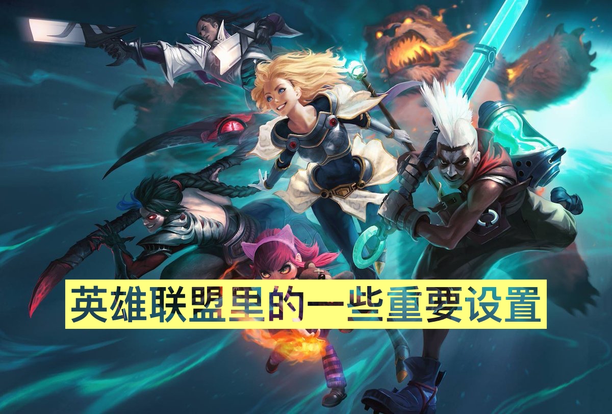 來自職業選手的建議，Nemesis：LOL一定要進行設置的幾個游戲選項