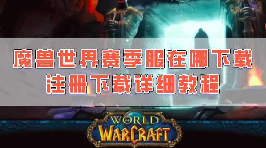 魔獸世界賽季服在哪下載 注冊下載詳細教程