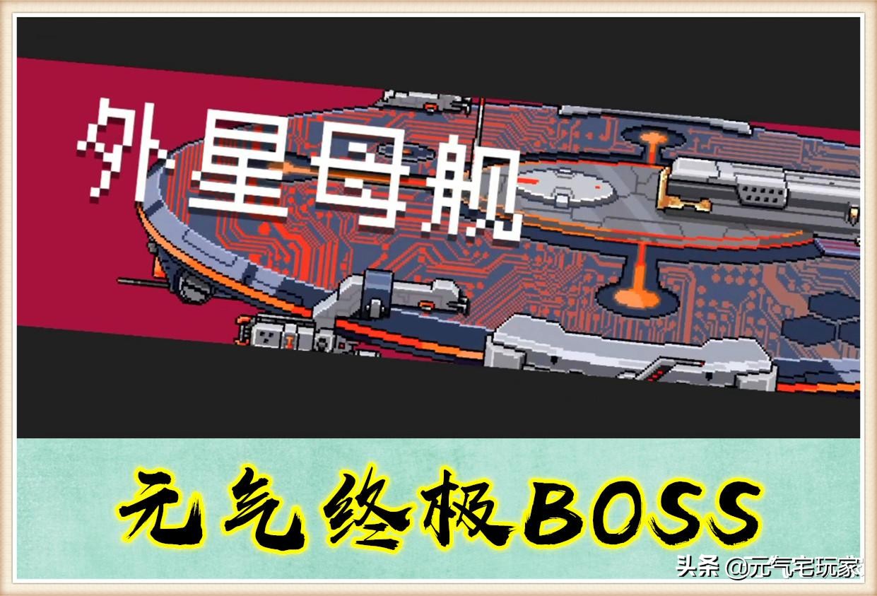 這“縫合怪”是P的？《元氣騎士》終極BOSS現身，名為外星母艦