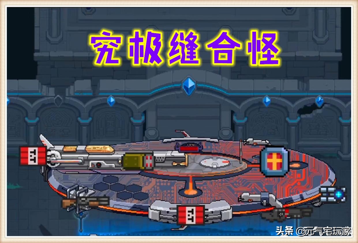 這“縫合怪”是P的？《元氣騎士》終極BOSS現身，名為外星母艦