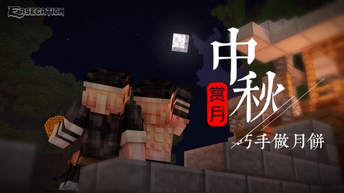 【國服】中秋佳節！來《我的世界》EaseCation共賞圓月