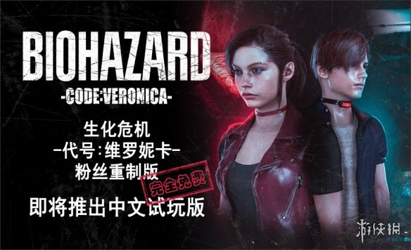 生化危機維羅妮卡粉絲重制版中文試玩demo要來了！維羅妮卡免費重制版