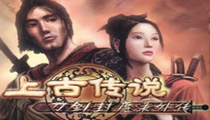 游戲趣盤點：國產游戲之光，刀劍封魔錄之上古傳說