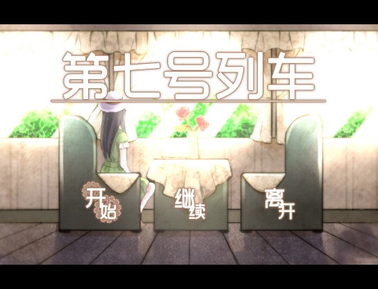 Steam喜+1:特別好評國產文字冒險《第七號列車》