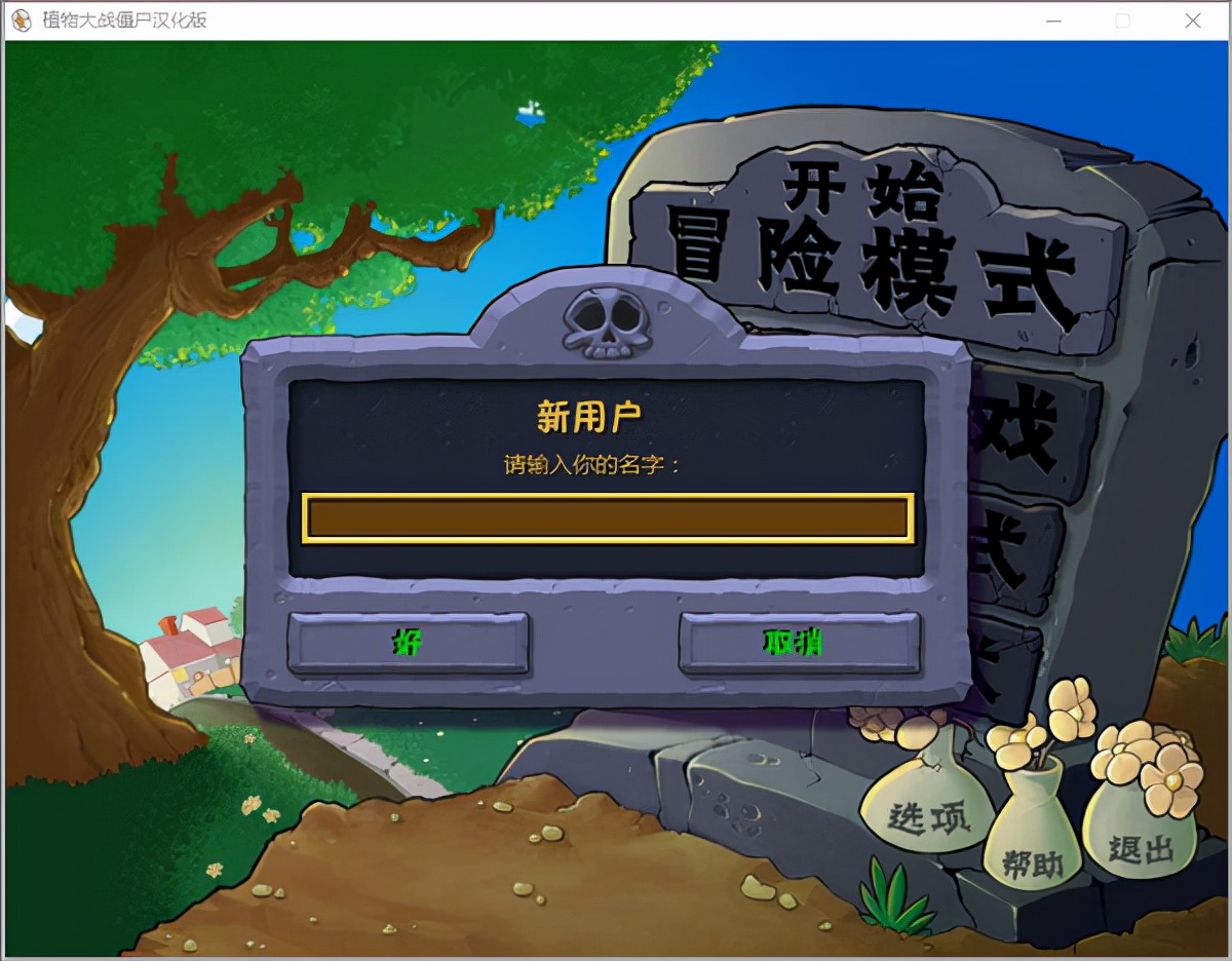 植物大戰僵尸原版中文電腦版