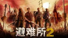 避難所2攻略（避難所2領