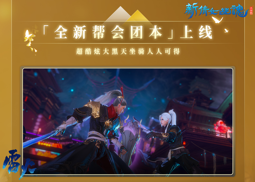 賞明月慶中秋，《新倩女幽魂》金秋新服預約開啟