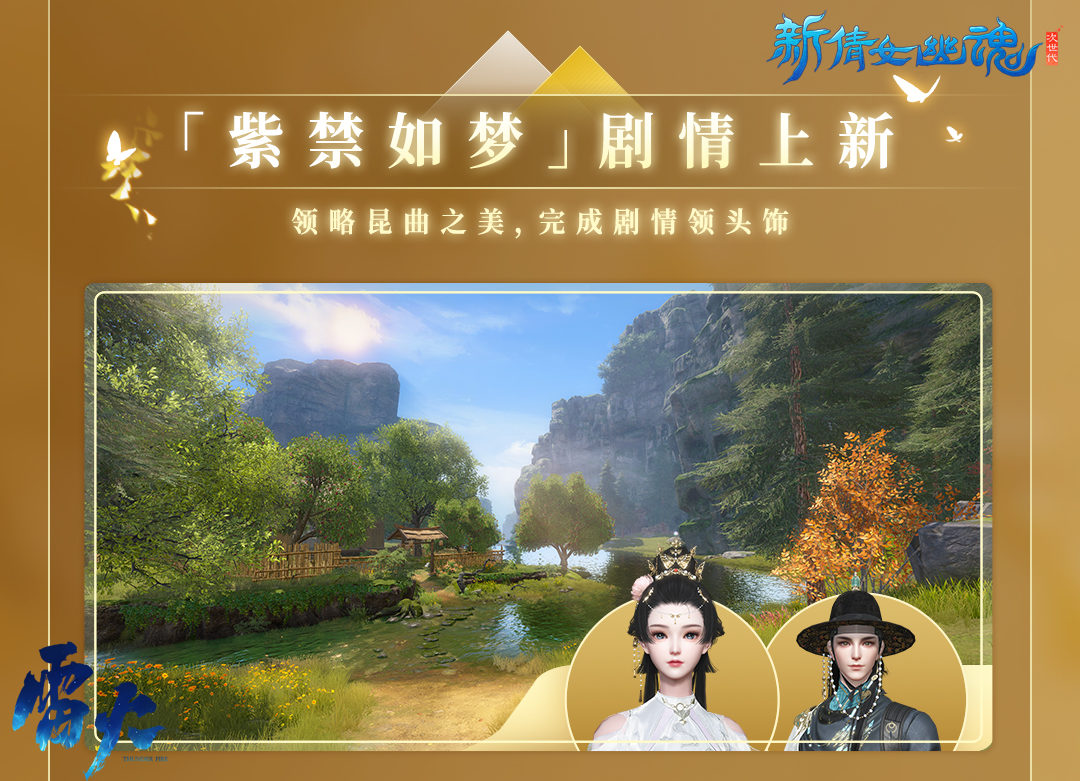 賞明月慶中秋，《新倩女幽魂》金秋新服預約開啟