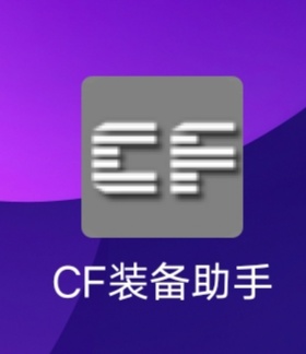 cf裝備小助手 ，裝備多到你背包裝不下。
