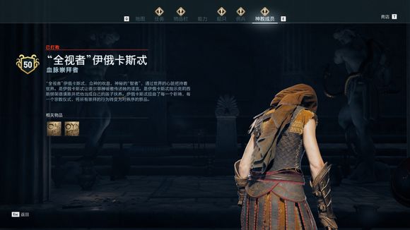 《刺客信條:奧德賽》秩序神教獵殺攻略 全獵殺目標位置攻略