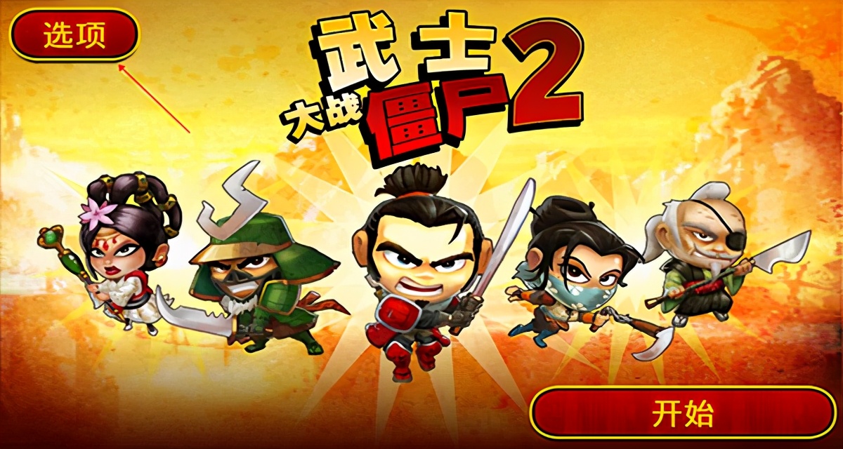 武士大戰僵尸2可以玩的一個版本