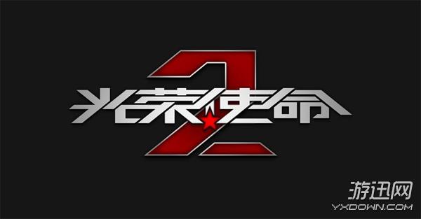 《光榮使命2》登陸XboxOne！光影效果秒殺COD