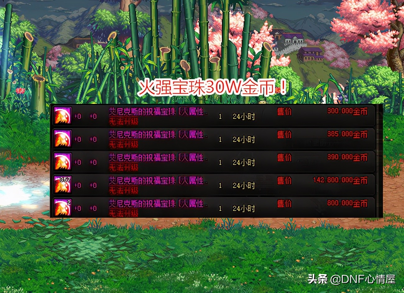 DNF：8號新春禮包下架！屬強寵物寶珠大跌，拍賣行30W金幣