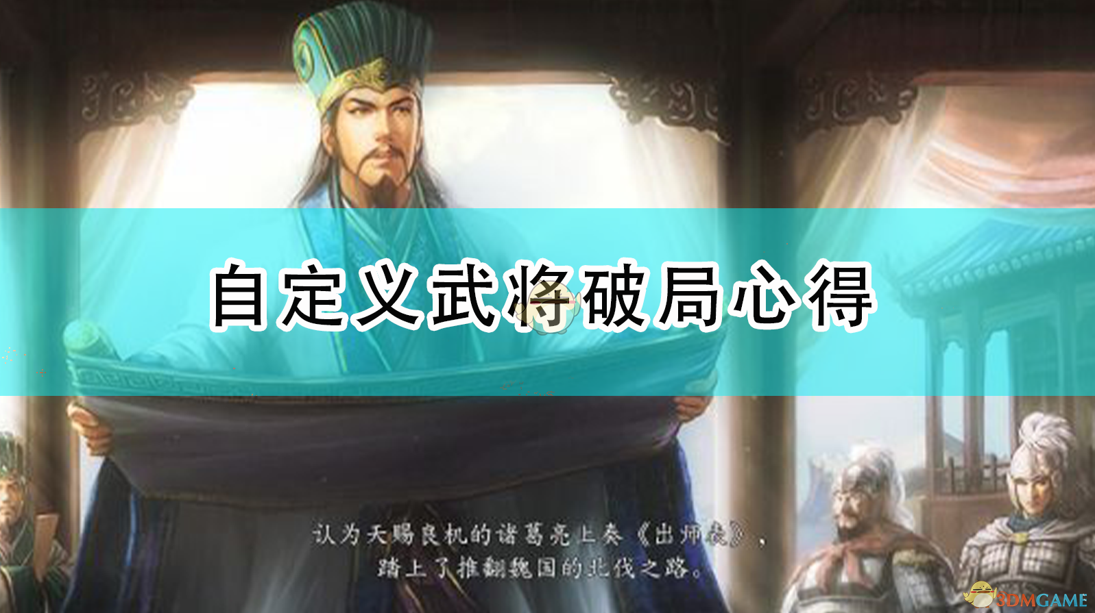《三國志14：威力加強版》自定義武將破局心得