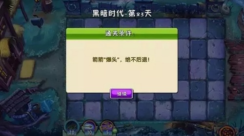植物大戰僵尸2黑暗時代攻略 掀開頭頂籠罩的陰霾