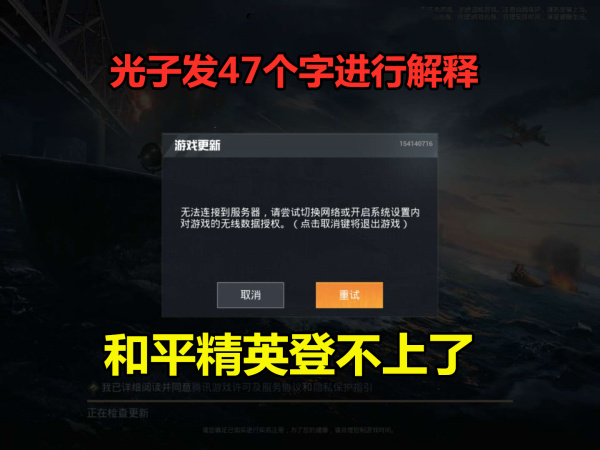 和平精英突然無法登陸，光子用“47個字”進行解釋，不要慌！