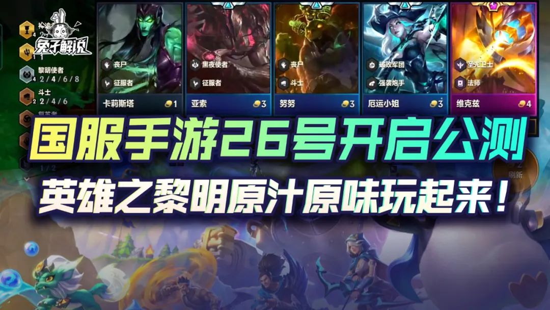 云頂之弈國服手游26號開啟公測，英雄之黎明原汁原味玩起來
