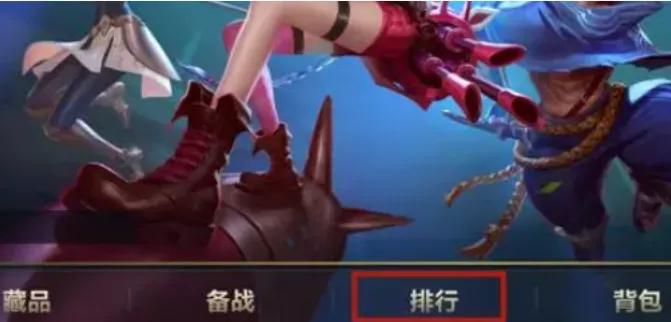 英雄聯盟手游怎看英雄排名 英雄聯盟手游排名怎么設置