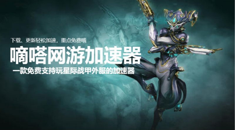 免費又好用的Warframe星際戰甲加速器有哪些？嘀嗒加速器