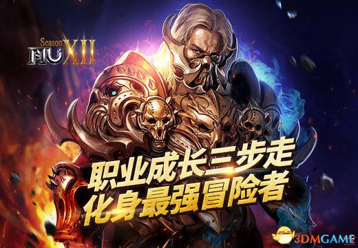 《奇跡MU》職業成長三步走，化身最強冒險者